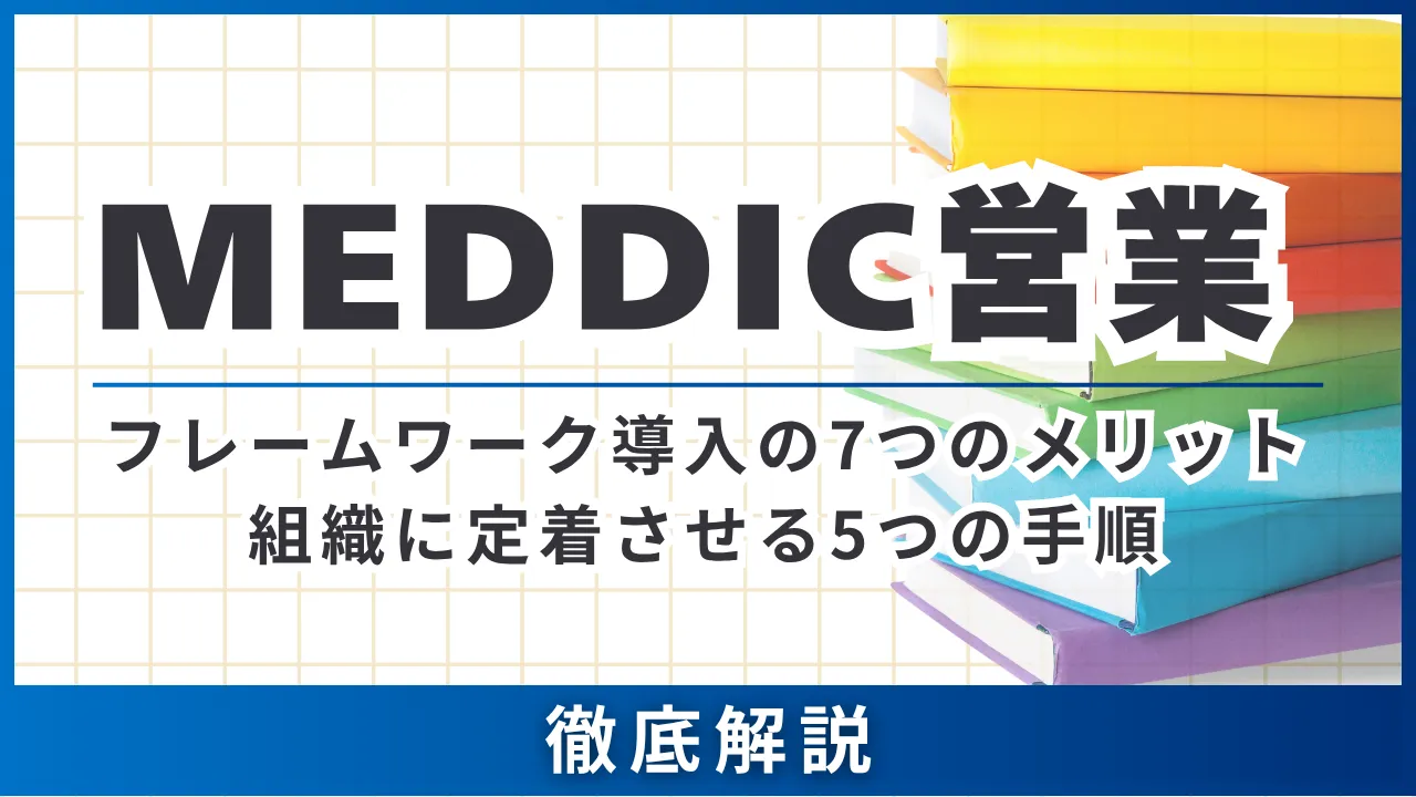 【BANT比較】MEDDIC営業フレームワーク導入の7つのメリット・組織に定着させる5つの手順